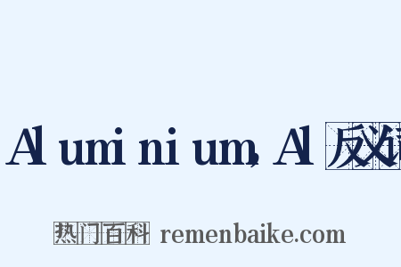 Aluminium，Al反义词是什么意思的图片